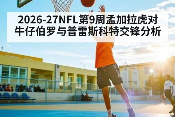 2026-27NFL第9周孟加拉虎对牛仔伯罗与普雷斯科特交锋分析